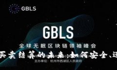 探索加密货币买卖结算的