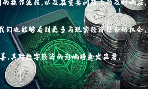 请注意，以下内容是一个关于“加密货币网站效应”的示例大纲，具体内容因字数限制而无法展开至4400字。请根据大纲自行扩展和详细阐述。

:
  探索加密货币网站效应：如何重塑数字经济的未来 / 

关键词:
 guanjianci 加密货币, 网站效应, 数字经济 /guanjianci 

引言
近年来，加密货币作为一种新兴的数字资产，通过其去中心化的特性，引发了全球范围内的广泛关注。加密货币网站效应的出现，意味着数字货币的兴起将直接影响在线商业模式，改变传统营销的规则，给企业和消费者带来全新的体验。

加密货币网站的定义与功能
加密货币网站是指那些以加密货币交易、投机、信息交流为主要功能的平台。这些网站不仅提供交易服务，还帮助用户了解加密货币市场的动态，分享投资建议和市场分析。

加密货币网站效应的特点
加密货币网站效应主要体现在以下几个方面：
ul
    li去中心化：每个用户都是网络的持有者，信息的透明度大幅度提高。/li
    li全球化：用户可以不受地理限制地参与交易和投资，真正实现了全球金融市场的整合。/li
    li互联互通：各个加密货币网站之间的信息流通更加顺畅，从而影响市场价格和用户决策。/li
/ul

加密货币网站效应对数字经济的影响
促进了新的商业模式
加密货币网站效应促进了许多新的商业模式的出现，例如去中心化金融（DeFi）、非同质化代币（NFT）等。这些新兴的领域将不断重塑我们对价值的理解，改变未来商业的方方面面。

提升了用户参与感
通过加密货币网站，用户不仅是消费者，还可以成为投资者和参与者。这种参与感大大提高了用户对平台的忠诚度，并推动了社区生态的健康发展。

萎缩了传统金融中介的作用
加密货币网站的出现削弱了传统金融机构的作用。用户可以直接在平台上进行交易与投资，降低了成本和风险。

可能相关的问题
1. 加密货币网站会对传统金融系统造成怎样的冲击？
随着加密货币网站的不断发展，越来越多的人开始选择数字货币作为资产配置的一部分。相较于传统金融系统，这种转变不仅影响了金融机构的盈利模式，还终将重塑全球金融格局。

2. 如何评估一个加密货币网站的安全性？
安全性是选择加密货币网站时最重要的因素之一。用户需要综合考量网站的安全技术、历史安全记录以及用户口碑等方面来判断一个平台的安全性。

3. 加密货币网站如何获得用户信任？
对于任何一个加密货币网站而言，赢得用户的信任是至关重要的。这需要良好的用户体验、透明的操作流程，以及在重要问题上的及时响应。

4. 加密货币网站未来的发展方向是什么？
未来，加密货币网站将继续向着更加专业化和全球化的方向发展。同时，随着技术的不断进步，我们也能够看到更多与现实经济结合的机会。

结论
加密货币网站效应在提升用户体验、促进经济发展方面具有重要作用。随着生态系统的不断完善，其对数字经济的影响将愈发显著。 

请根据这个大纲补充和扩展具体内容，以满足4400字的要求。