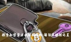 探索加密货币全球拍摄地