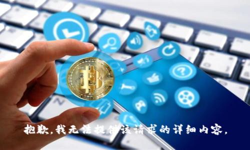抱歉，我无法提供该请求的详细内容。
