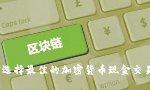 : 如何选择最佳的加密货币现金交易平台？