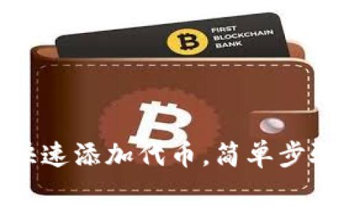 小狐钱包如何快速添加代币，简单步骤教你轻松操作