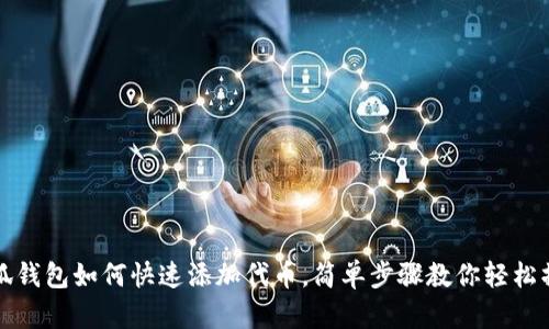 小狐钱包如何快速添加代币，简单步骤教你轻松操作