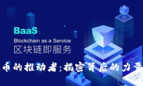 加密货币的推动者：揭密背后的力量与趋势