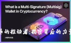 加密货币的推动者：揭密