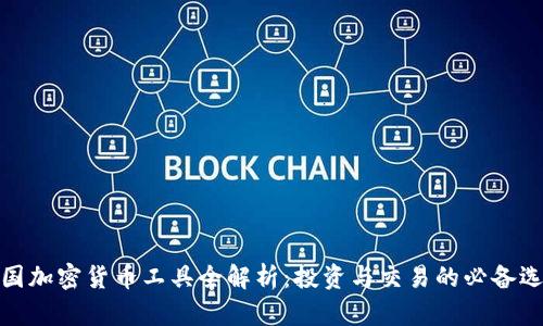 德国加密货币工具全解析：投资与交易的必备选择