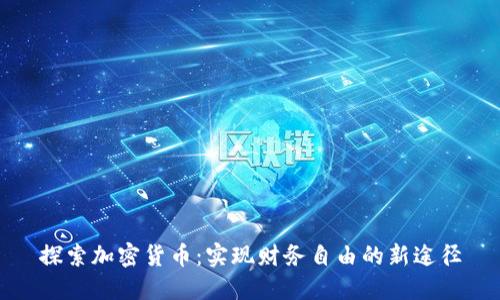 探索加密货币：实现财务自由的新途径