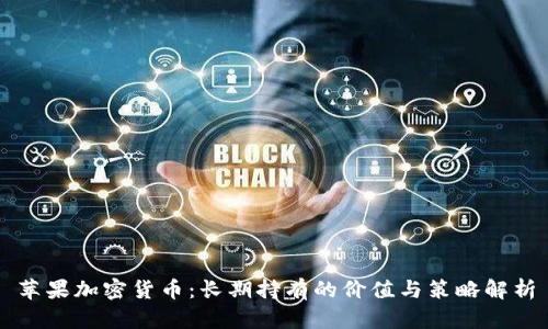 苹果加密货币：长期持有的价值与策略解析