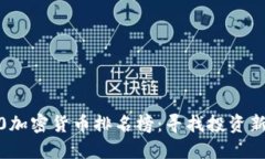 2020加密货币排名榜：寻找