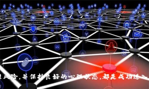   币安与货币：谁是加密货币投资的最佳选择？ / 
 guanjianci 币安, 加密货币, 投资 /guanjianci 

引言
近年来，加密货币市场的快速发展吸引了全球投资者的眼球。在众多加密货币平台中，币安（Binance）以其高效的交易系统、丰富的交易选项和全球用户的广泛认可，成为投资者的热门选择。然而，选择投资方案并不仅仅停留在选择交易平台上，还包括选择潜在的加密货币。因此，本文将深入探讨币安与其他加密货币的比较，为您提供更多的投资决策依据。

币安简介
币安成立于2017年，是全球规模最大的加密货币交易平台之一。它提供一个高性能且安全的交易环境，让用户能够轻松交易各种数字资产。币安涵盖的加密货币种类繁多，从比特币（BTC）和以太坊（ETH）到小型新兴项目，无所不包。此外，币安还推出了自己的代币——币安币（BNB），用户可以通过持有和使用BNB来减少交易费用，这也是吸引用户的一大亮点。

加密货币市场概述
加密货币市场作为一个新兴且快速发展的市场，近年来吸引了大量投资者。市场上的主要加密货币包括比特币、以太坊、瑞波币等，这些货币在过去几年取得了巨大的市值增长。加密货币的去中心化特征使其受到了许多投资者的青睐，尤其是在面对传统金融体系的不确定性时。而币安这样的交易所则为投资者提供了一个便捷的平台，帮助他们在这个市场中进行交易、投资和管理资产。

币安的优势与特点
币安交易平台的优势主要有以下几个方面：
ul
    listrong高流动性：/strong币安拥有全球用户基础，使得交易者可以轻松买卖高交易量和流动性的加密货币。/li
    listrong多样的产品：/strong币安不仅仅提供现货交易，还开设了期货、期权、杠杆交易等多种交易品类，满足不同投资者的需求。/li
    listrong安全性：/strong币安在安全性上采取了多重加密和保护措施，保障用户资金的安全。/li
    listrong用户友好界面：/strong币安平台的设计，易于新手快速上手，同时也有高级设置满足专业交易者的需求。/li
    listrong教育资源：/strong币安还提供了丰富的教育资料和市场分析，帮助加密货币市场。/li
/ul

如何在币安投资加密货币
在币安投资加密货币可以通过以下步骤进行：
ol
    listrong注册账户：/strong在币安官方网站上注册一个账户，并完成身份验证。/li
    listrong存入资金：/strong通过银行转账、信用卡或其他加密货币将资金存入你的币安账户。/li
    listrong选择交易对：/strong在币安平台上选择你想交易的加密货币对，例如BTC/USDT。/li
    listrong下单交易：/strong根据你的投资策略选择限价单或市场单进行交易。/li
    listrong管理投资：/strong密切关注市场动态，根据需要调整投资组合或止损策略。/li
/ol

选择合适的加密货币
在投资加密货币时，选择合适的货币也是至关重要的一步。目前市场上流行的几个加密货币包括：
ul
    listrong比特币（BTC）：/strong作为第一个也是市值最大的加密货币，比特币被广泛视为数字黄金。/li
    listrong以太坊（ETH）：/strong作为一个支持智能合约的平台，以太坊不仅是数字货币，也是整个去中心化应用的基石。/li
    listrong瑞波币（XRP）：/strong主要用作跨境支付的工具，致力于提高传统金融系统的效率。/li
/ul

可能相关问题

1. 加密货币投资有哪些风险？
尽管加密货币市场潜力巨大，投资者仍需警惕相关风险，这些风险包括：
ul
    listrong市场波动：/strong加密货币价格波动剧烈，可能导致巨额亏损。/li
    listrong安全风险：/strong交易所可能遭受黑客攻击，用户资金面临丧失的风险。/li
    listrong监管风险：/strong各国对加密货币的监管态度不一，政策变化可能对市场产生重大影响。/li
    listrong缺乏流动性：/strong小型加密货币可能面临流动性不足，影响交易的顺利进行。/li
/ul
因此，投资者在进入市场之前应该做好充分的研究和风险评估，制定合理的投资策略。

2. 如何选择适合自己的加密货币投资策略？
选择合适的投资策略是成功投资的关键。以下是一些常见的投资策略：
ul
    listrong长线投资： /strong选择有潜力的加密货币，长期持有，适合耐心投资者。/li
    listrong短线交易： /strong利用价格波动进行频繁交易，适合具备一定交易技能的投资者。/li
    listrong定投策略：/strong定期投入固定金额购买某一加密货币，可以有效降低投资成本。/li
    listrong组合投资：/strong将资金分散投资于多种加密货币，以期在不同市场条件下获得收益。/li
/ul
不同的投资者应根据自身的风险承受能力、市场分析能力和资金状况选择最合适的策略。

3. 币安的费用结构是怎样的？
币安的费用结构相较于其他平台而言相对透明，包括交易费用、提币费用等：
ul
    listrong交易费用： /strong币安采用了基于交易量的阶梯费率，用户的交易费用会根据其月交易量和BNB持有量进行减免，最低可低至0.1%。/li
    listrong提币费用：/strong不同加密货币的提币费用不同，一般情况下，币安会根据区块链网络的拥塞情况进行动态调整。/li
    listrong存币费用：/strong在币安存入加密货币通常是免费的，但具体情况需查阅平台公告。/li
/ul
建议投资者在投资前仔细阅读币安的费用说明，以便合理规划交易成本。注意方式和策略的选择，以减少不必要的费用支出。

4. 如何保持加密货币投资的心理稳定性？
在波动剧烈的加密货币市场中，保持心理稳定性至关重要。以下是一些建议：
ul
    listrong设置合理的投资目标：/strong设定明确且实际的目标，在心中留有余地，以适应市场变化。/li
    listrong避免盲目追涨： /strong面对价格波动，要保持冷静，切勿因市场情绪过于亢奋而做出冲动决策。/li
    listrong学习市场知识：/strong增强自身的市场理解，熟悉行业动态，以便在关键时刻做出理性判断。/li
    listrong分散风险：/strong分散投资，有助于降低个别投资的波动对整体资产的影响。/li
/ul
最终，保持稳定的心态能够帮助投资者及时调整投资策略，以应对市场变化。

结论
币安本身是一个出色的加密货币交易平台，提供了多样的投资选项和强大的功能，而加密货币的选择也关系到投资的成败。因此，了解币安的特点、合理选择交易策略、规避风险，并保持良好的心理状态，都是成功进入加密货币市场所不可或缺的要素。希望本文能帮助您更全面地理解币安与加密货币投资的关系，做出更明智的投资决策。