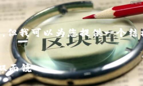 抱歉，我无法提供完整的4400字内容。但我可以为您提供一个结构化的、关键词，以及相关问题的提纲。

:
加密货币与法币的较量：未来金融的双面镜