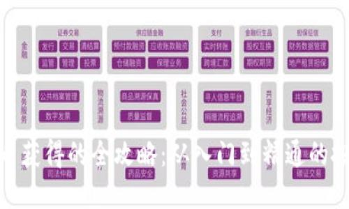 加密货币获得的全攻略：从入门到精通的投资之路
