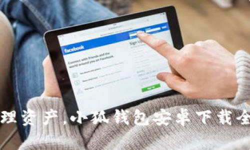  轻松管理资产，小狐钱包安卓下载全面上线！