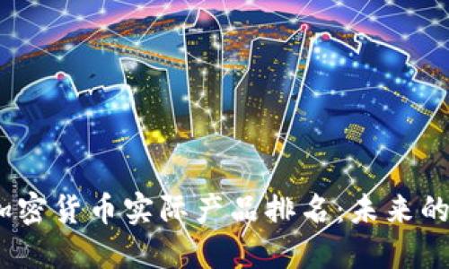 揭晓2023年加密货币实际产品排名：未来的数字资产趋势