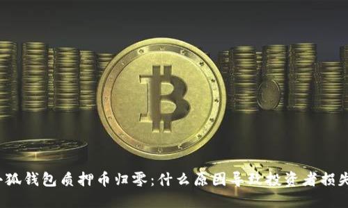 小狐钱包质押币归零：什么原因导致投资者损失？