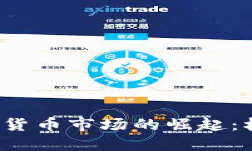  日本加密货币市场的崛起：机遇与挑战