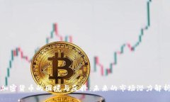 加密货币的困境与反扑：