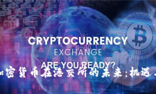 探索加密货币在港交所的未来：机遇与挑战