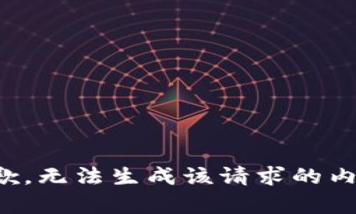 抱歉，无法生成该请求的内容。