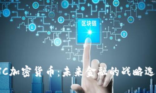 UJC加密货币：未来金融的战略选择
