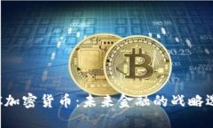 UJC加密货币：未来金融的