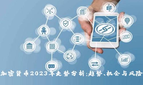 加密货币2023年走势分析：趋势、机会与风险