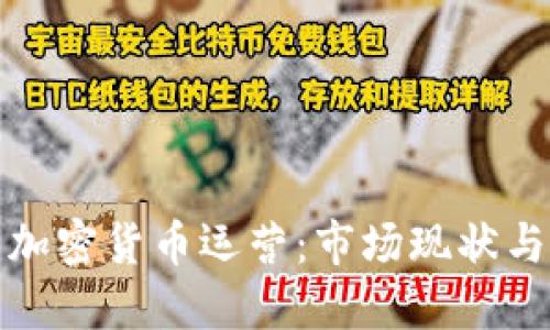 解密英国加密货币运营：市场现状与未来趋势