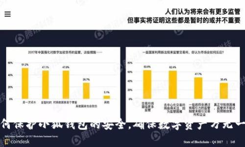 如何保护小狐钱包的安全，确保数字资产万无一失