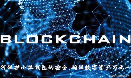 如何保护小狐钱包的安全，确保数字资产万无一失