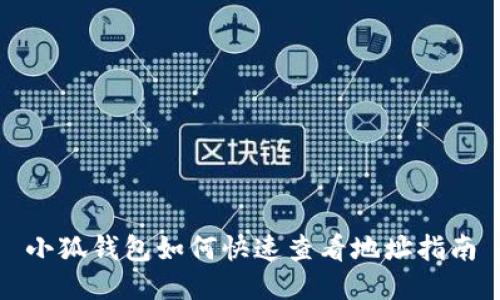 小狐钱包如何快速查看地址指南