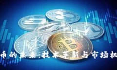 加密货币的未来：技术革