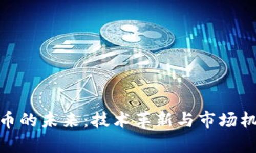 加密货币的未来：技术革新与市场机遇并存