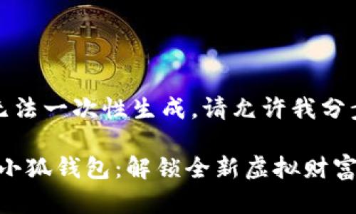内容超出限制，无法一次性生成。请允许我分步为您提供内容。

### 《LV手游小狐钱包：解锁全新虚拟财富之旅》