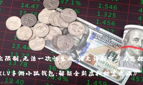 内容超出限制，无法一次性生成。请允许我分步为您提供内容。

### 《LV手游小狐钱包：解锁全新虚拟财富之旅》