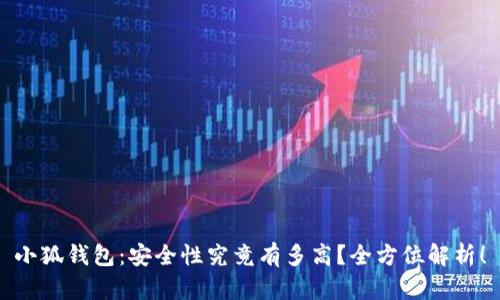 小狐钱包：安全性究竟有多高？全方位解析！