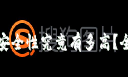 小狐钱包：安全性究竟有多高？全方位解析！
