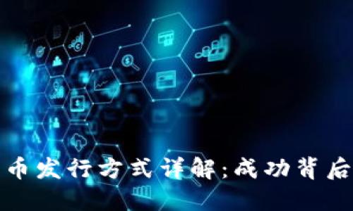 加密货币发行方式详解：成功背后的秘密