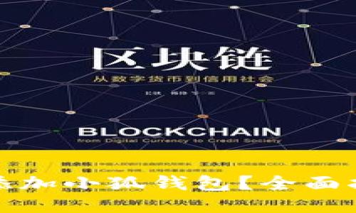 如何轻松添加小狐钱包？全面指南与技巧