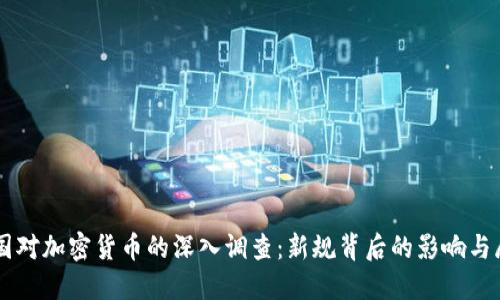美国对加密货币的深入调查：新规背后的影响与展望