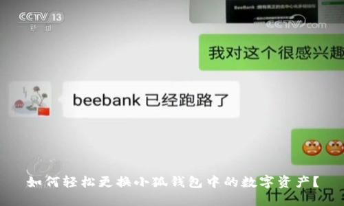 如何轻松更换小狐钱包中的数字资产？