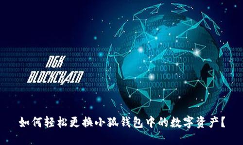 如何轻松更换小狐钱包中的数字资产？