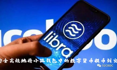 如何安全高效地将小狐钱包中的数字货币提币到交易所？