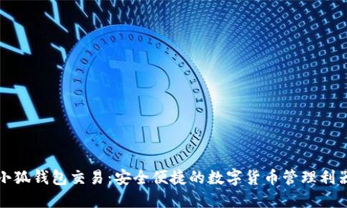 小狐钱包交易：安全便捷的数字货币管理利器
