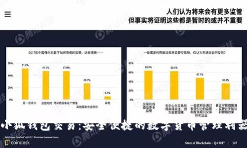 小狐钱包交易：安全便捷的数字货币管理利器
