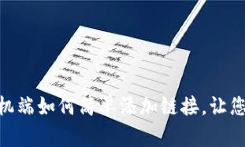 : 小狐钱包手机端如何简单添加链接,让您的支付更便捷