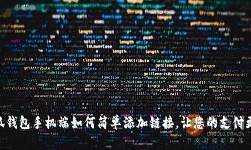 : 小狐钱包手机端如何简单添加链接,让您的支付更便捷