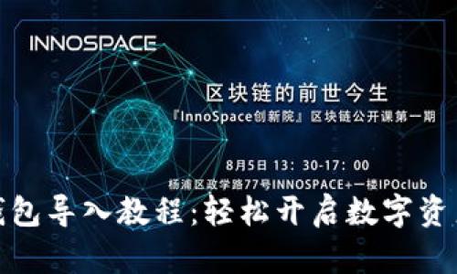 小狐钱包导入教程：轻松开启数字资产之旅