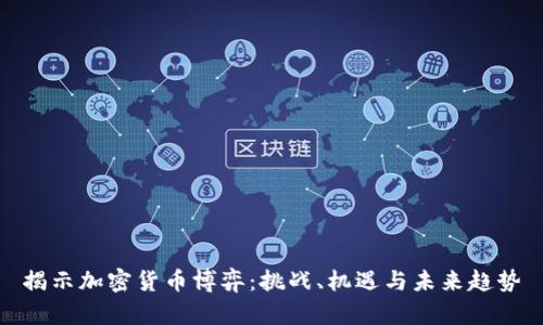 揭示加密货币博弈：挑战、机遇与未来趋势