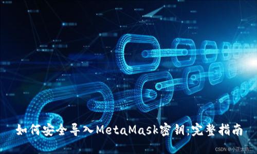 如何安全导入MetaMask密钥：完整指南