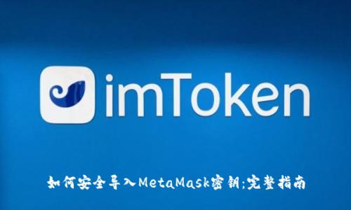 如何安全导入MetaMask密钥：完整指南